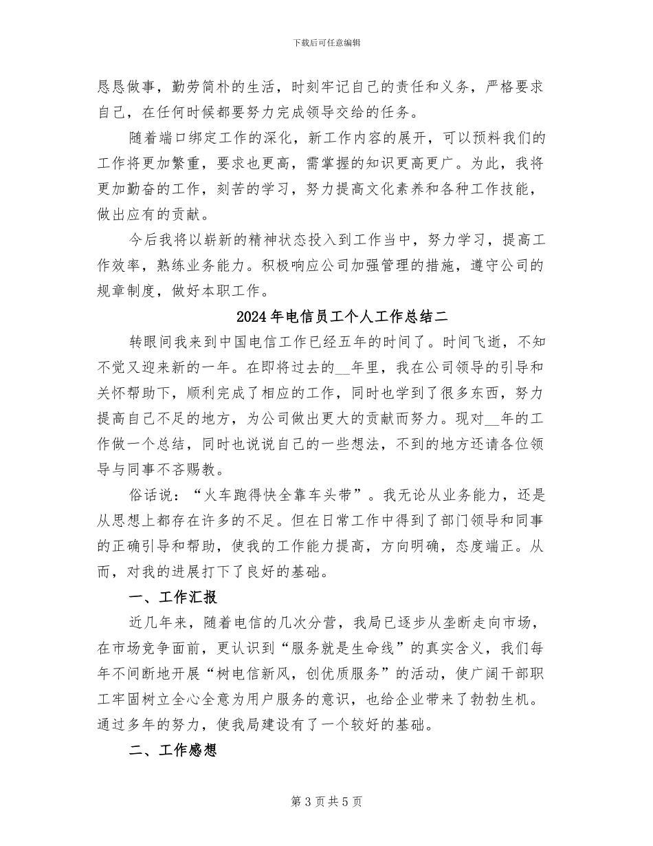 2024年电信员工个人工作总结三_第3页