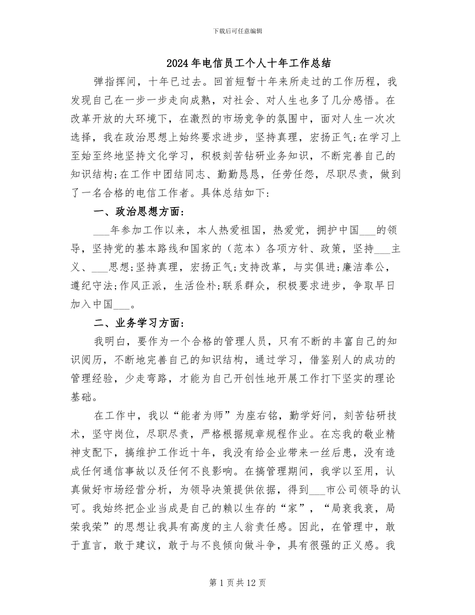 2024年电信员工个人十年工作总结_第1页
