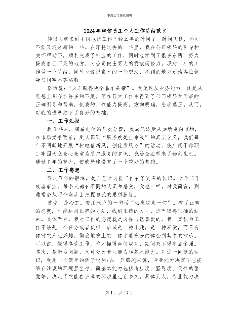 2024年电信员工个人工作总结范文_第1页