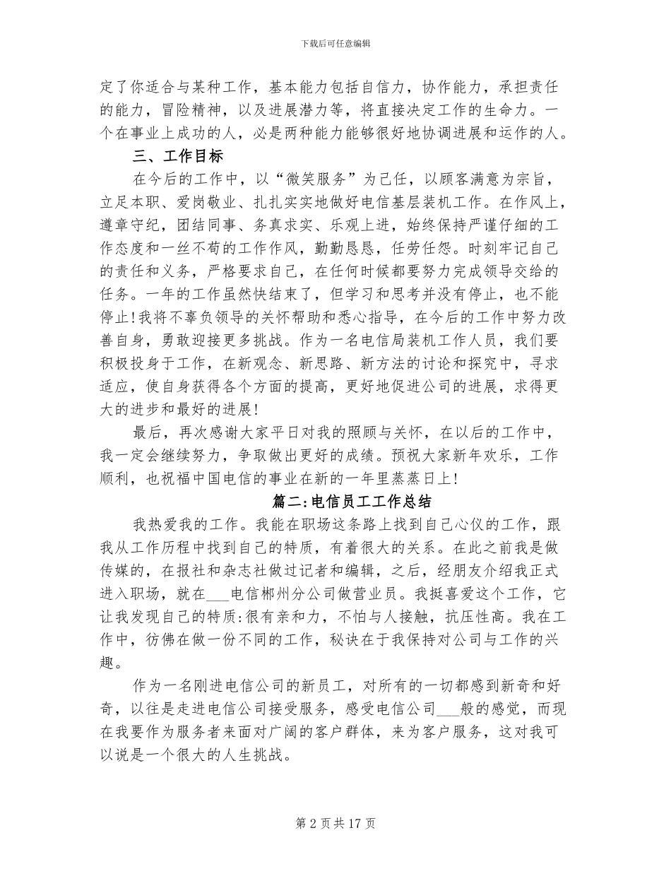 2024年电信员工个人工作总结范文_第2页