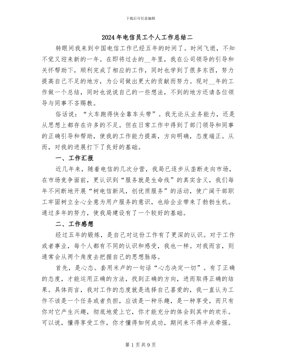 2024年电信员工个人工作总结二_第1页