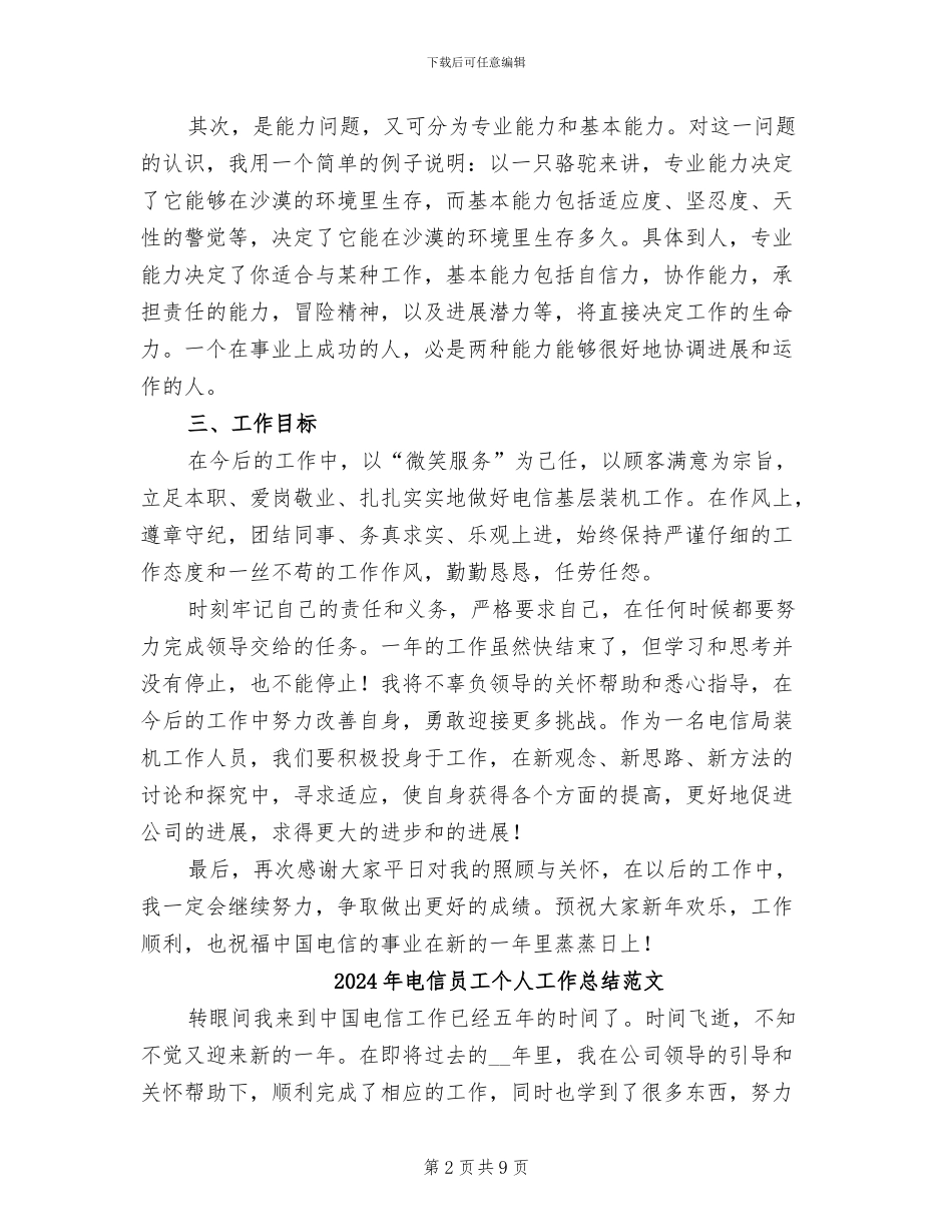 2024年电信员工个人工作总结二_第2页