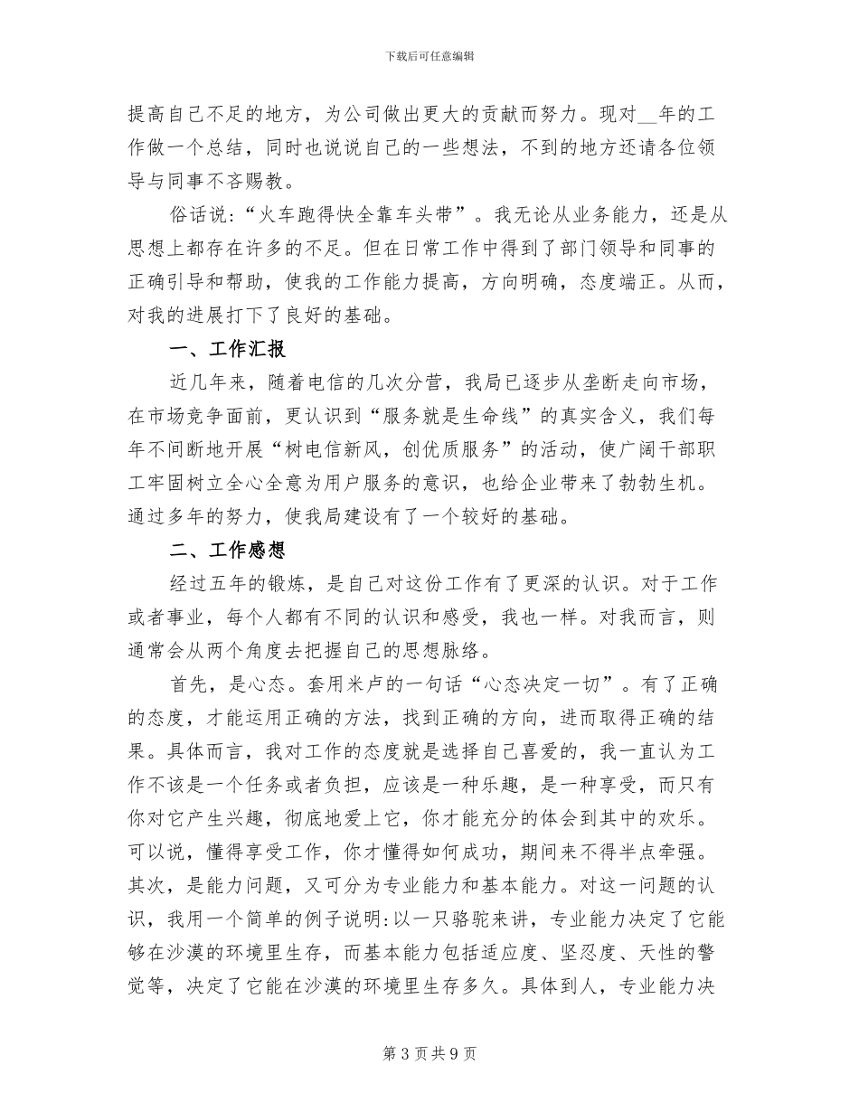 2024年电信员工个人工作总结二_第3页