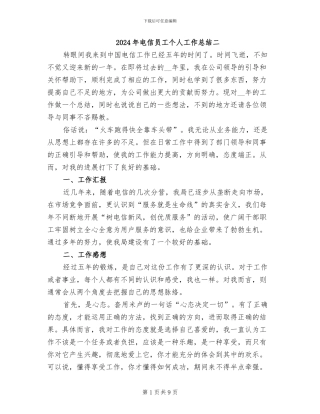 2024年电信员工个人工作总结二