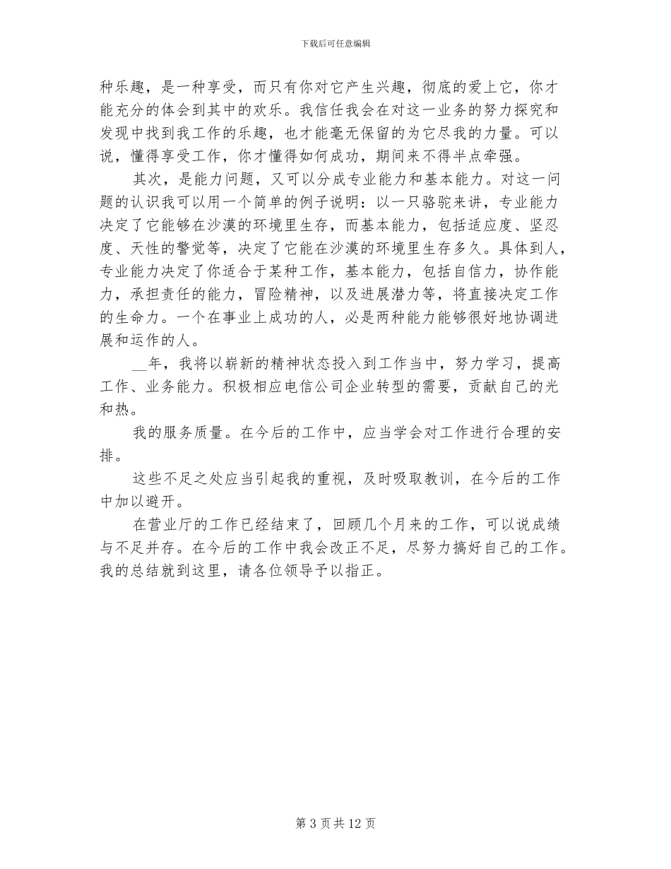 2024年电信员工个人年终总结二_第3页