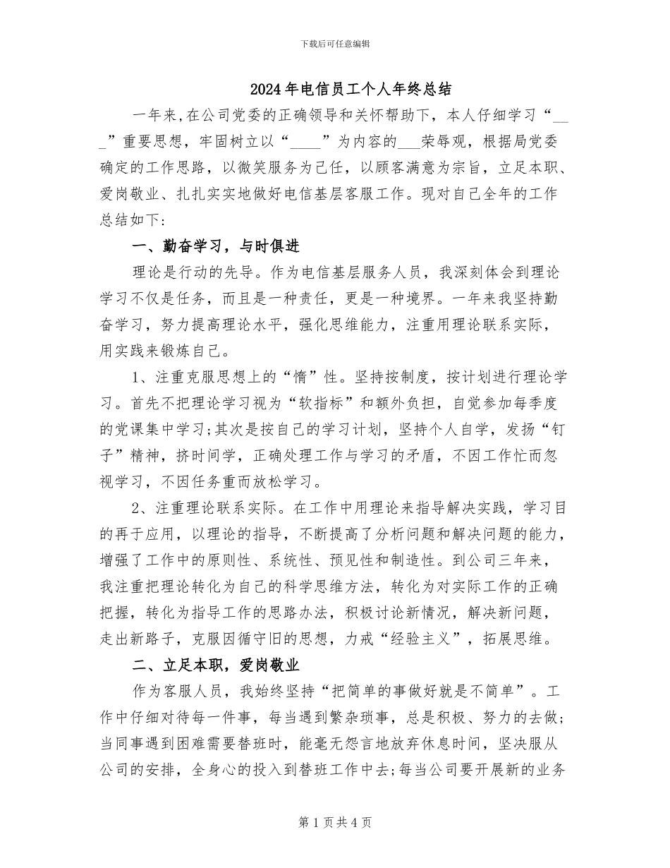 2024年电信员工个人年终总结_第1页