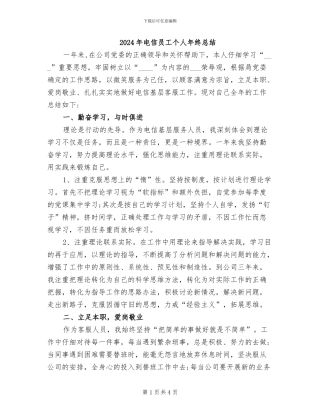 2024年电信员工个人年终总结