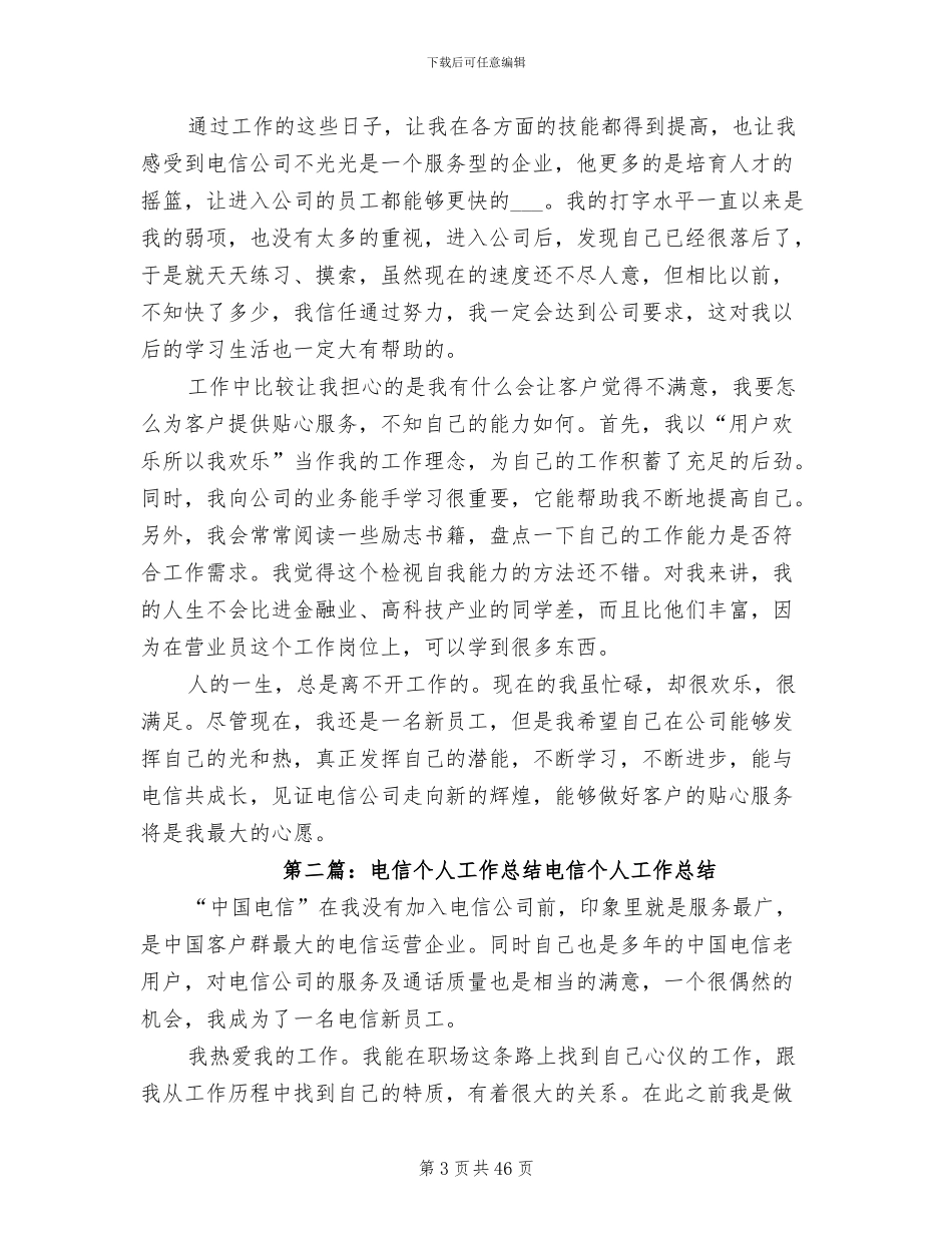2024年电信个人工作总结模板_第3页