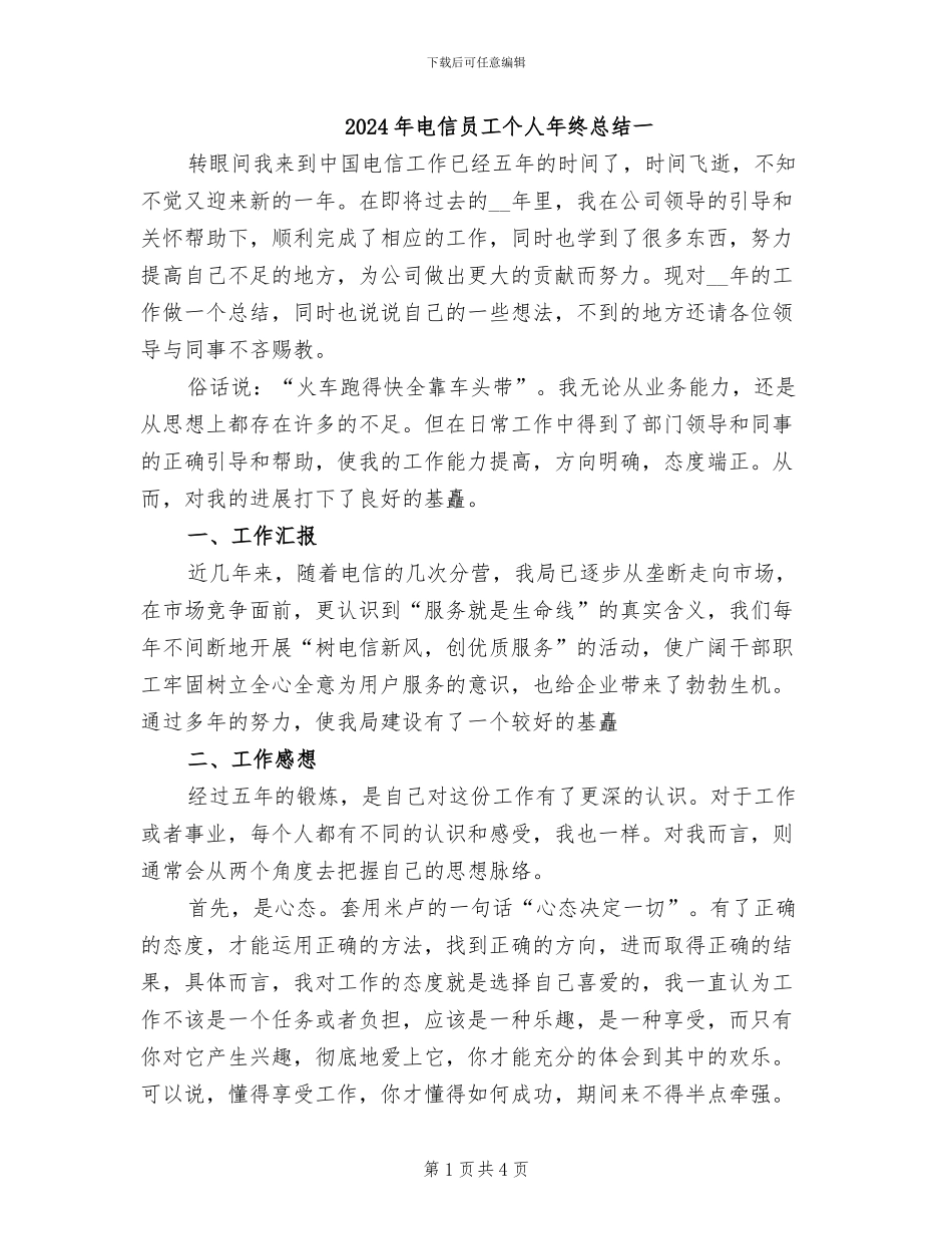 2024年电信员工个人年终总结一_第1页