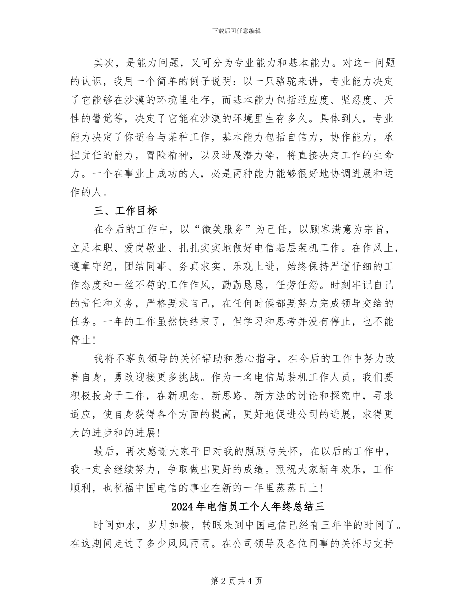2024年电信员工个人年终总结一_第2页