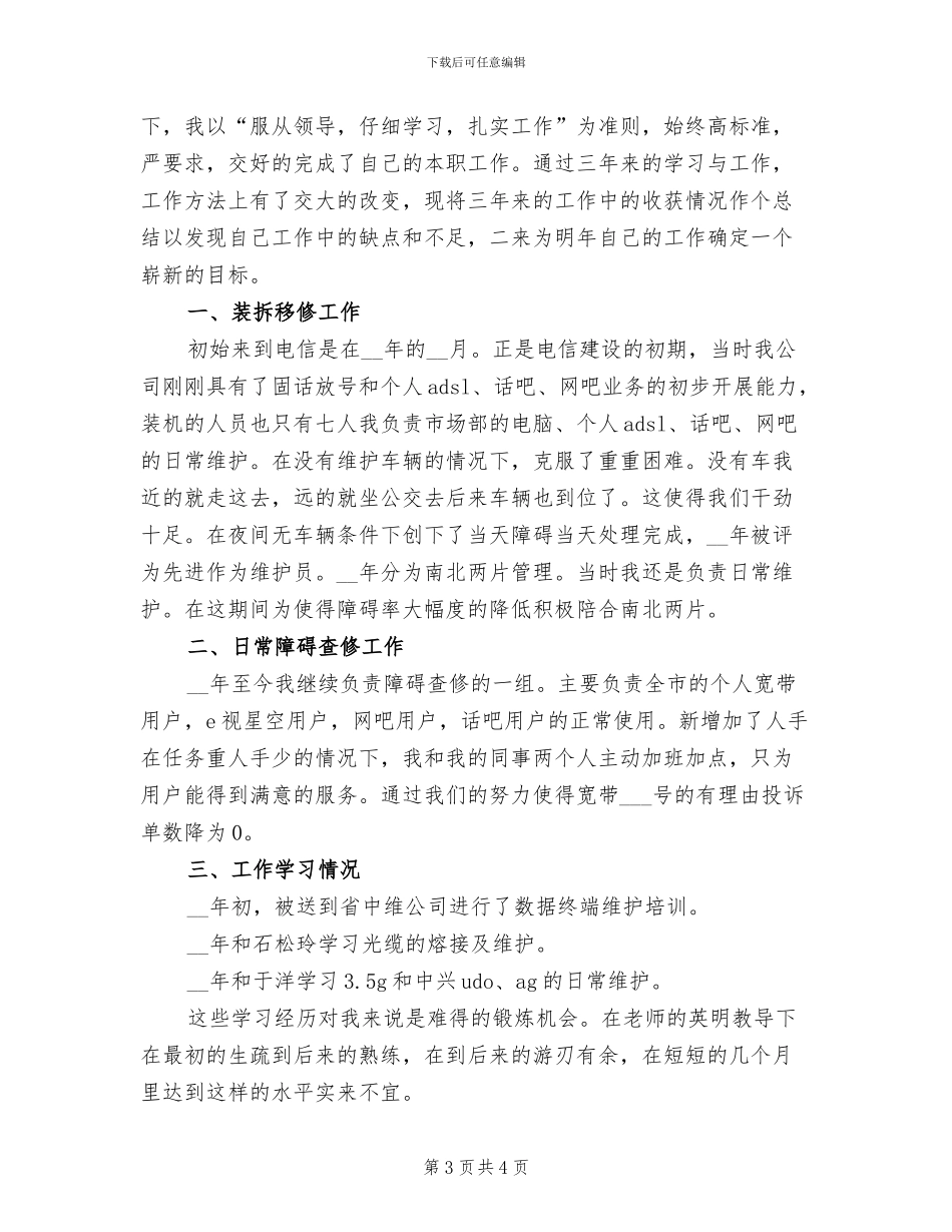 2024年电信员工个人年终总结一_第3页