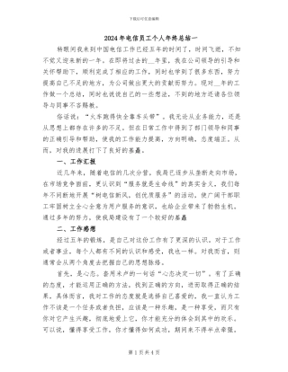 2024年电信员工个人年终总结一