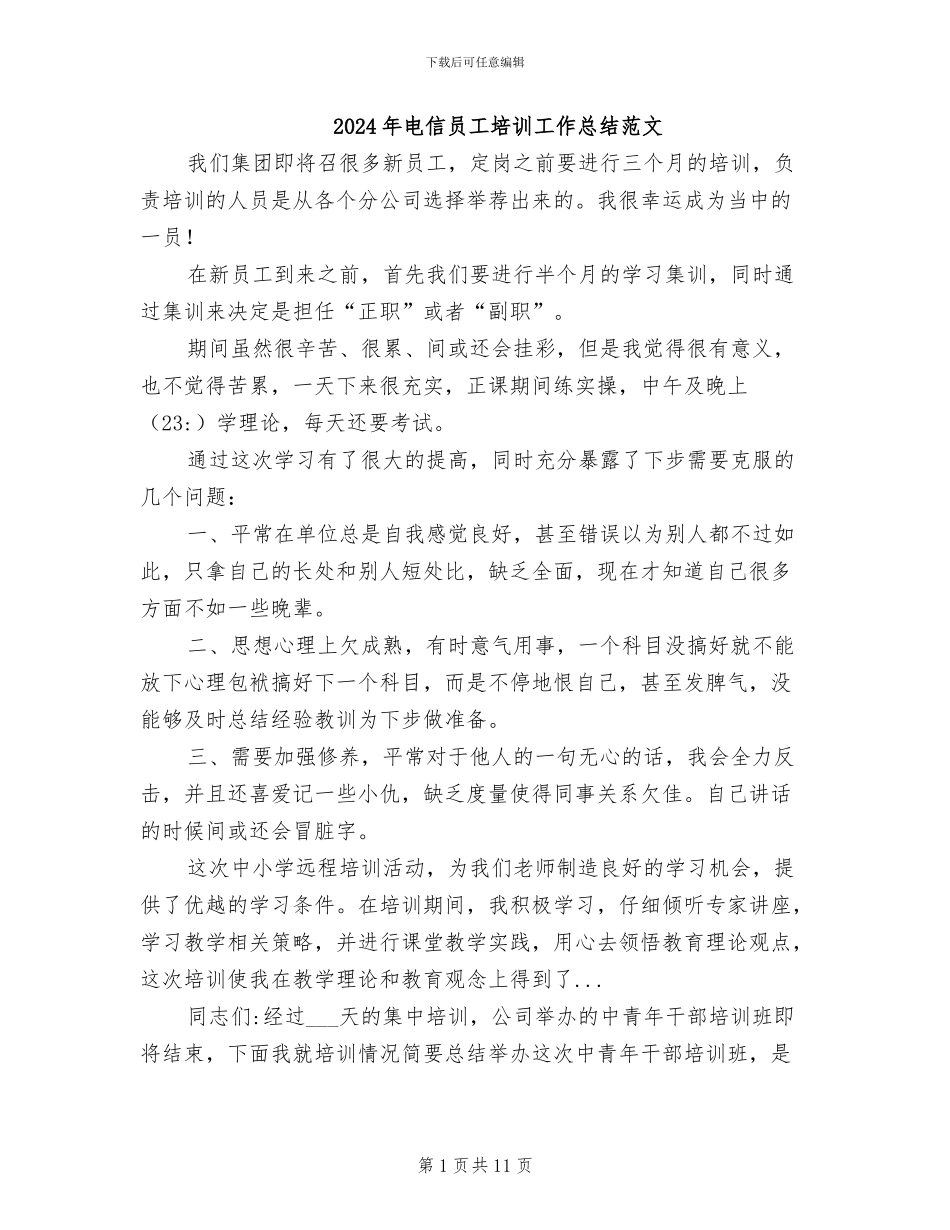 2024年电信员工培训工作总结范文_第1页