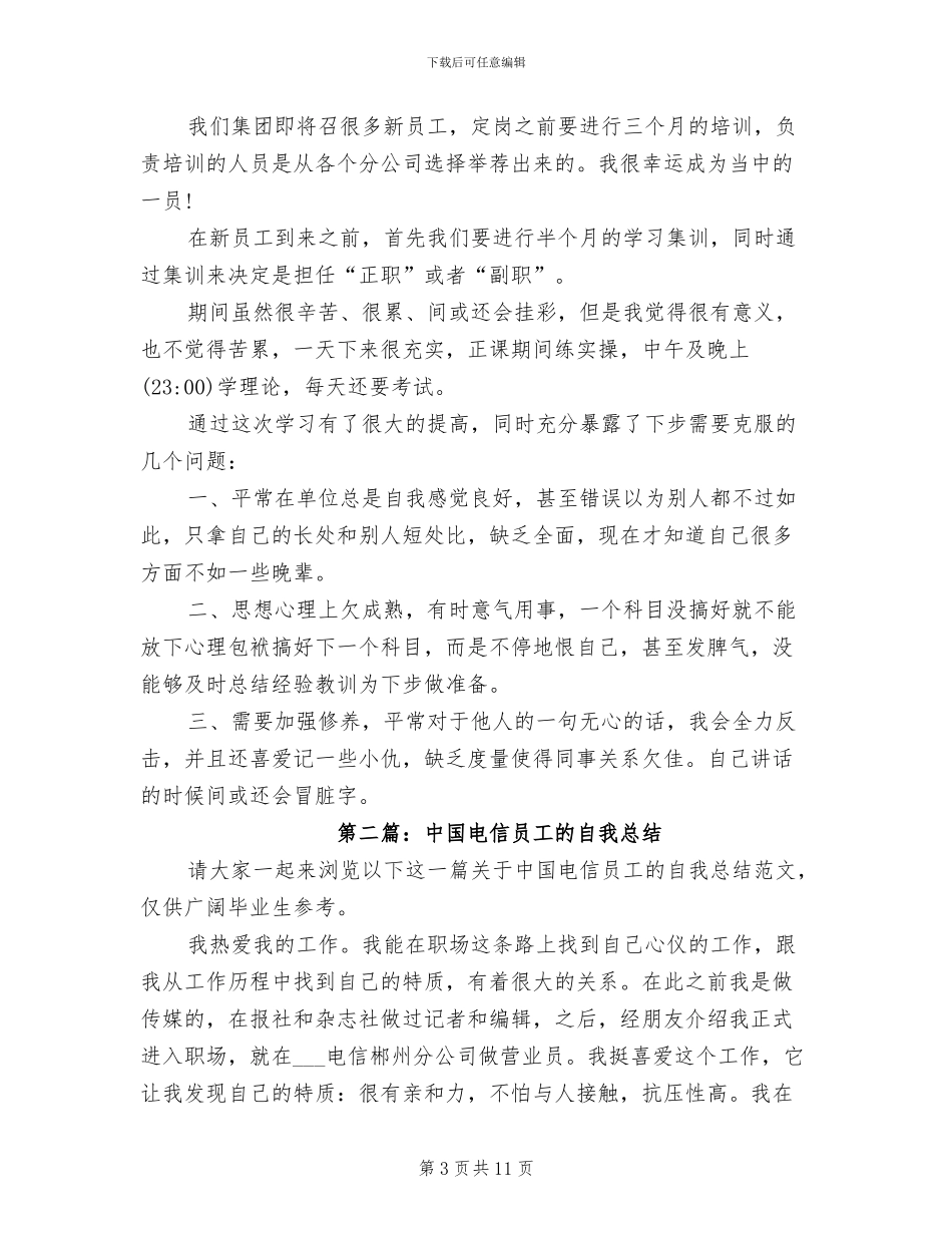 2024年电信员工培训工作总结范文_第3页