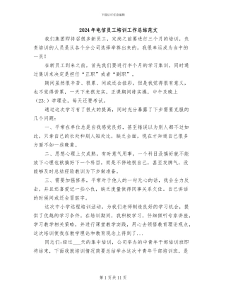 2024年电信员工培训工作总结范文