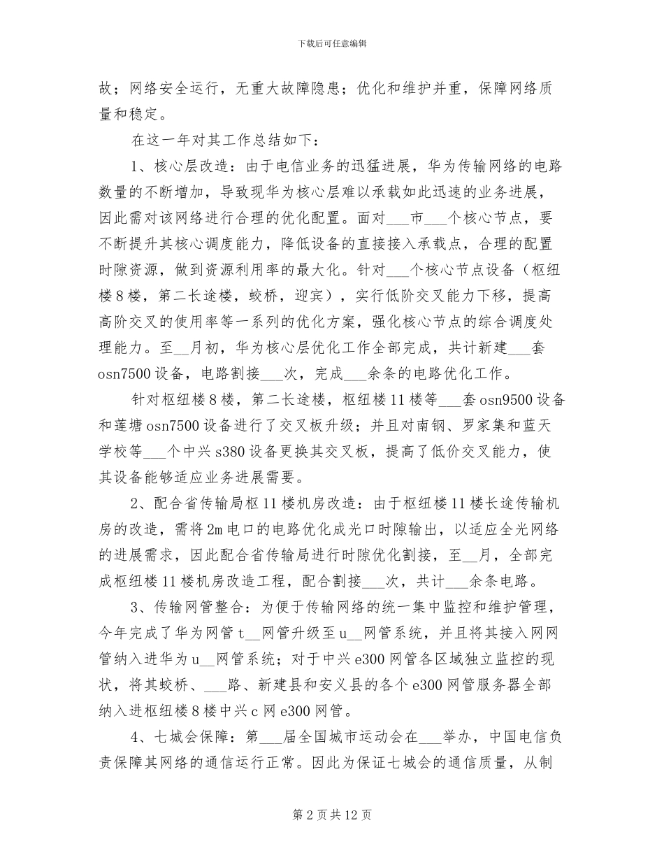 2024年电信员工年度技术工作总结_第2页
