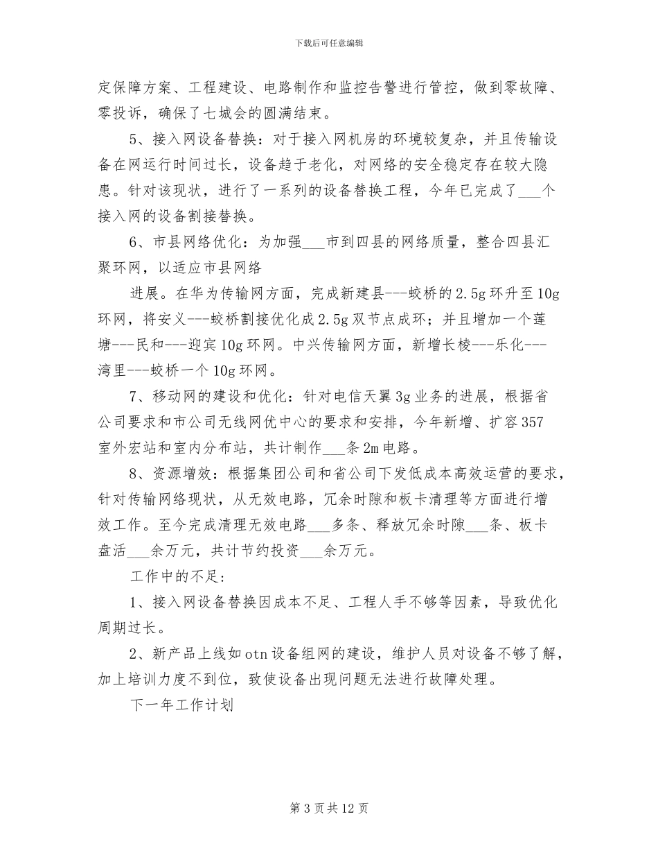 2024年电信员工年度技术工作总结_第3页