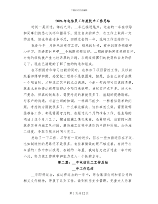 2024年电信员工年度技术工作总结