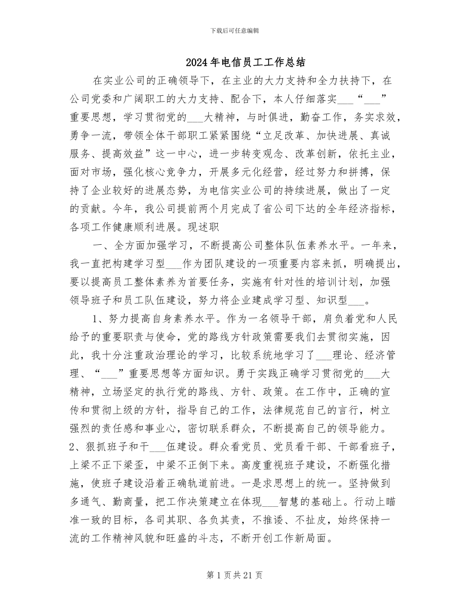2024年电信员工工作总结_第1页