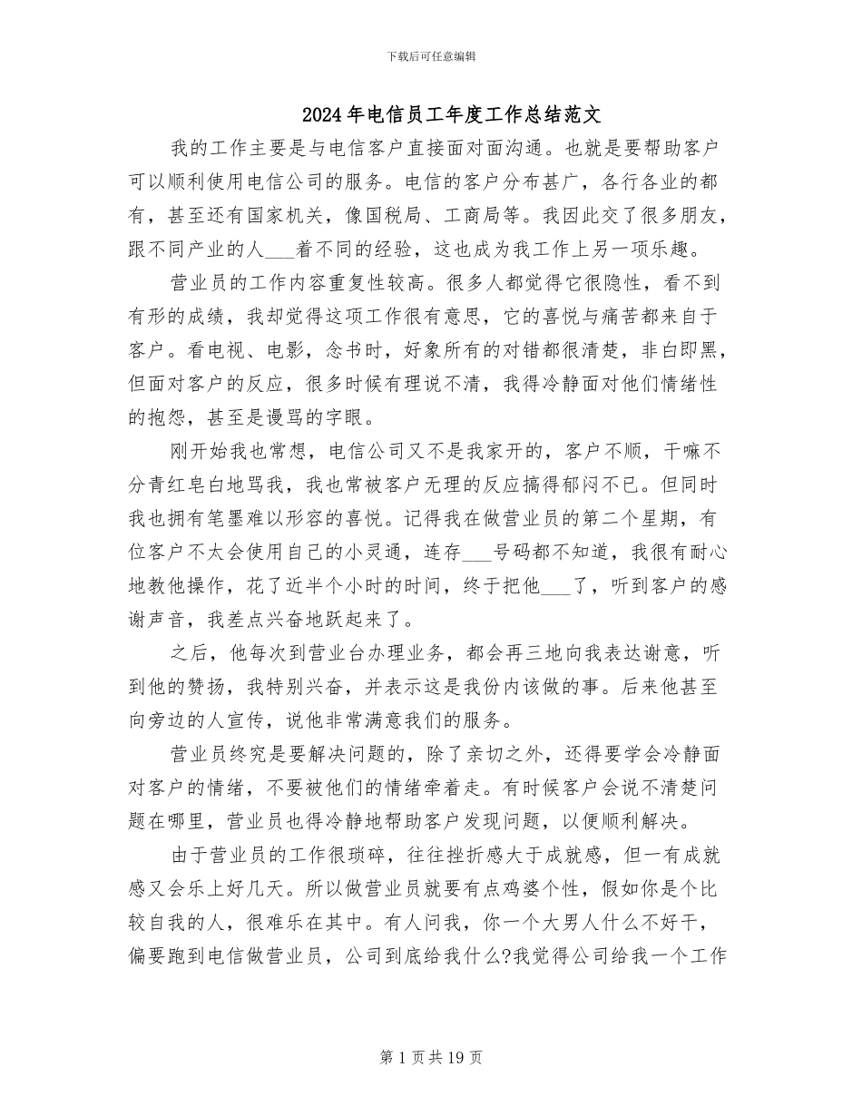 2024年电信员工年度工作总结范文_第1页
