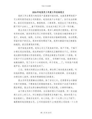 2024年电信员工年度工作总结范文