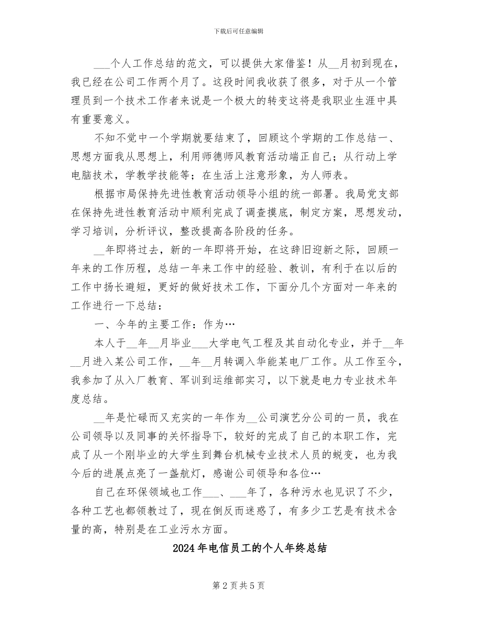 2024年电信员工年终技术个人总结_第2页