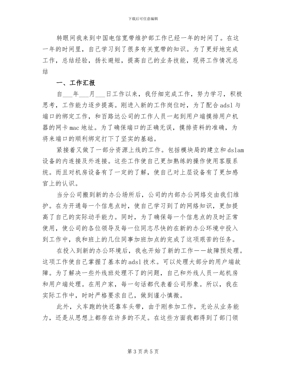 2024年电信员工年终技术个人总结_第3页