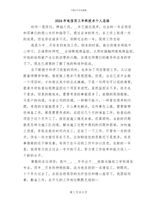 2024年电信员工年终技术个人总结