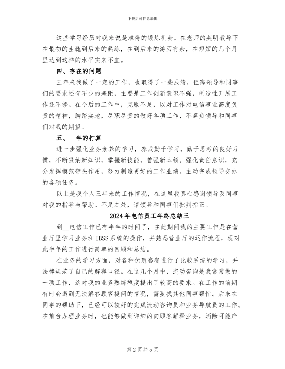 2024年电信员工年终总结一_第2页
