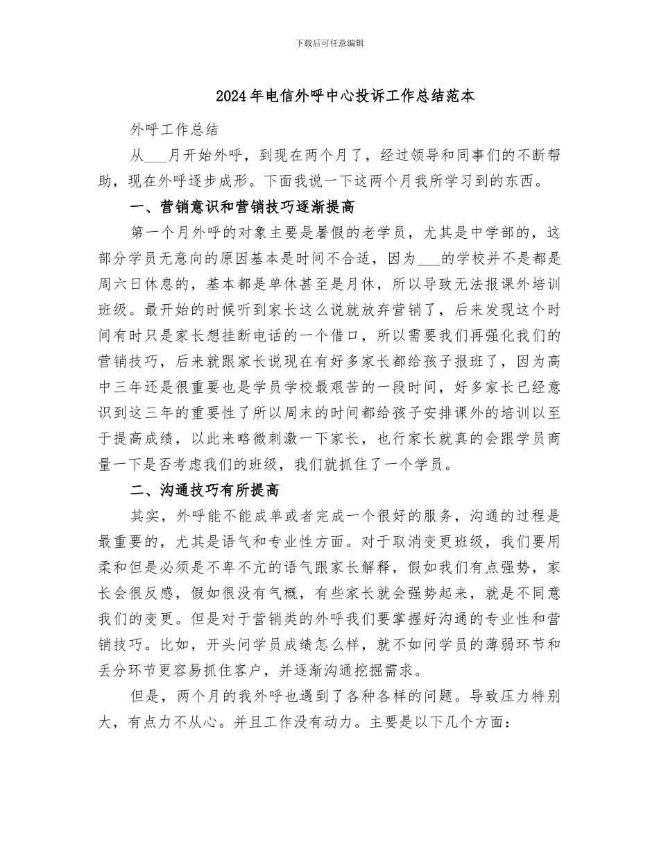 2024年电信外呼中心投诉工作总结范本_第1页