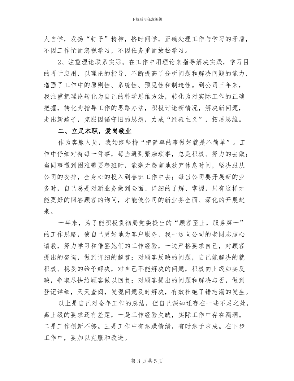 2024年电信基层客服人员个人工作总结_第3页