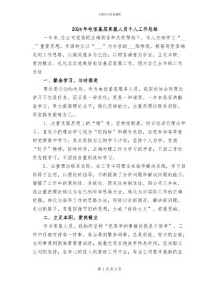 2024年电信基层客服人员个人工作总结