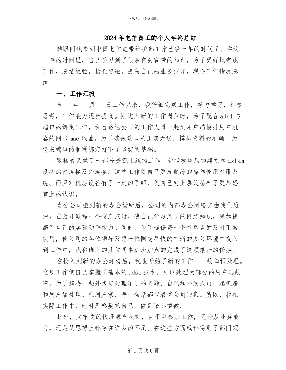 2024年电信员工的个人年终总结_第1页