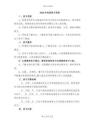 2024年电信实习总结