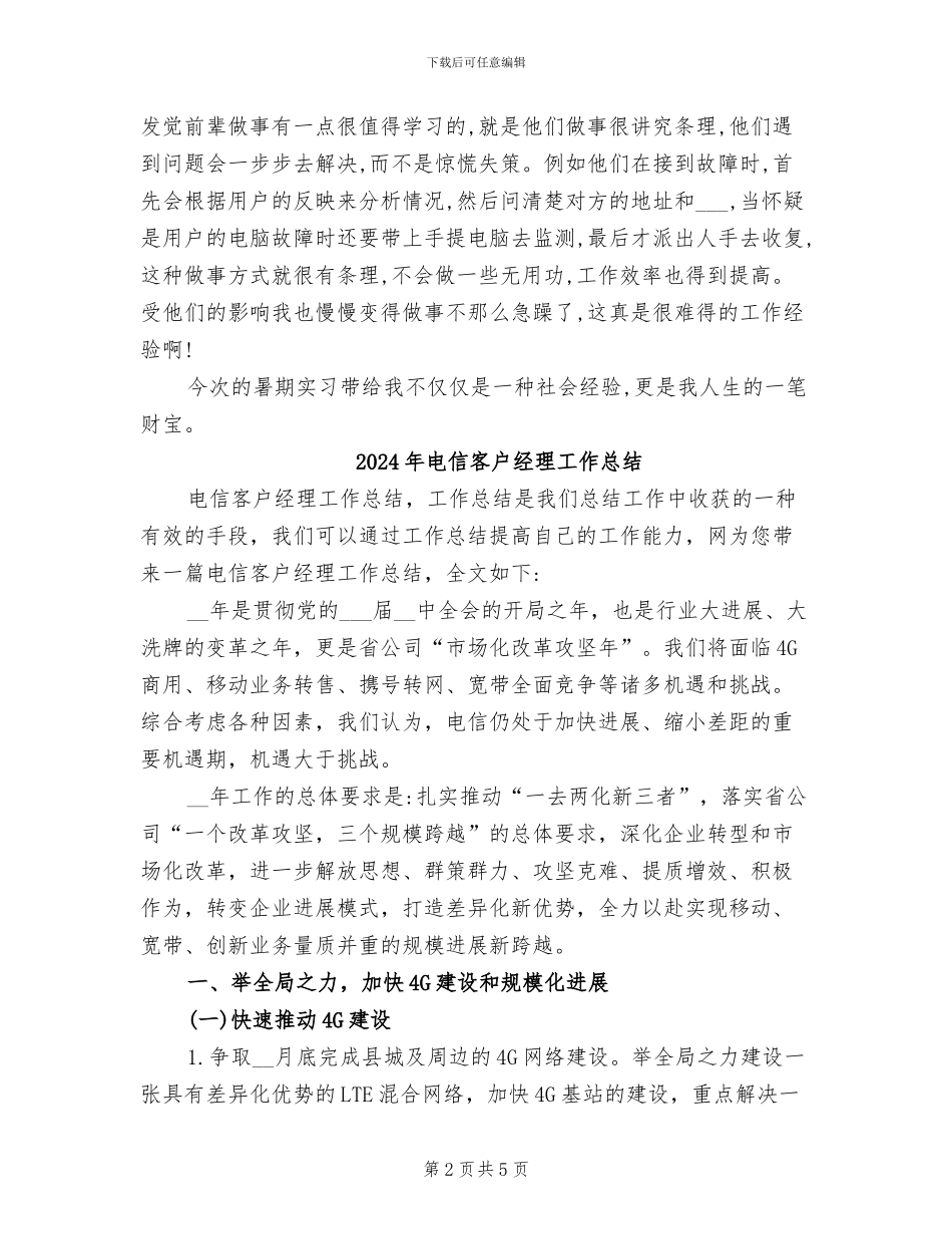 2024年电信实践调查实习总结_第2页