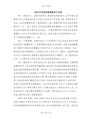 2024年电信实践调查实习总结