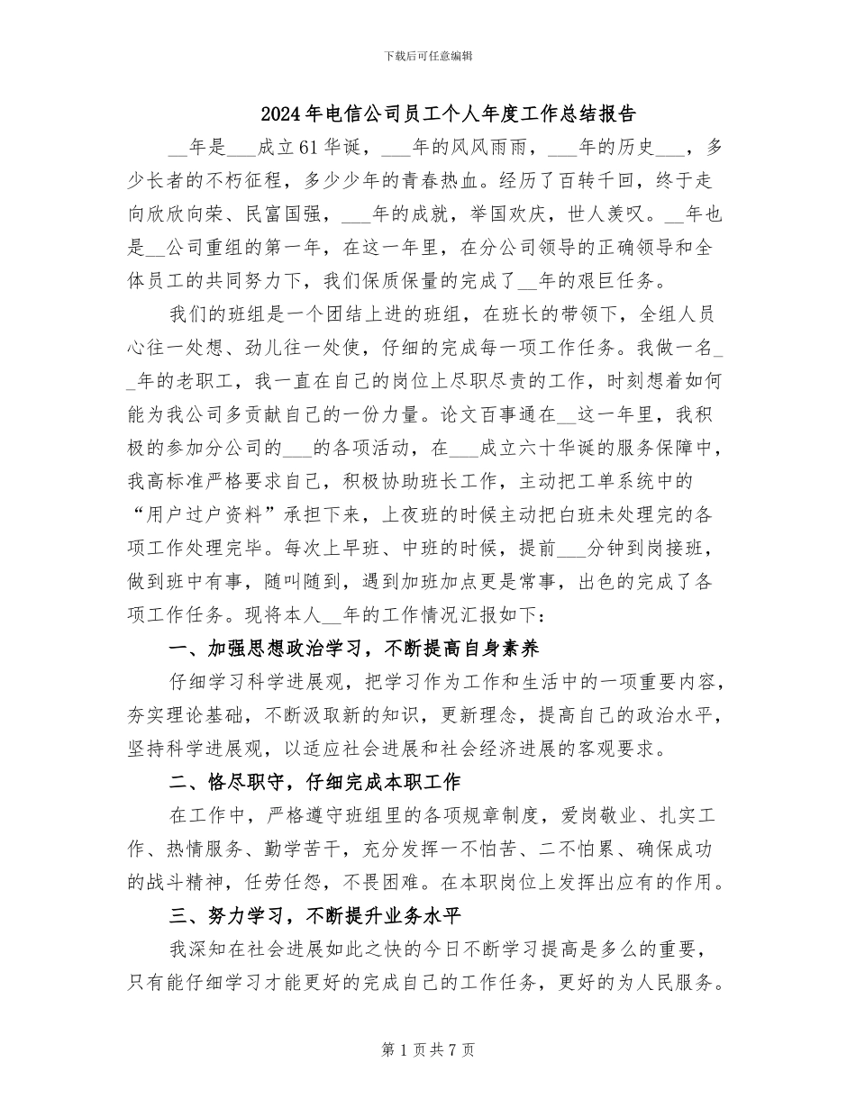 2024年电信公司员工个人年度工作总结报告_第1页