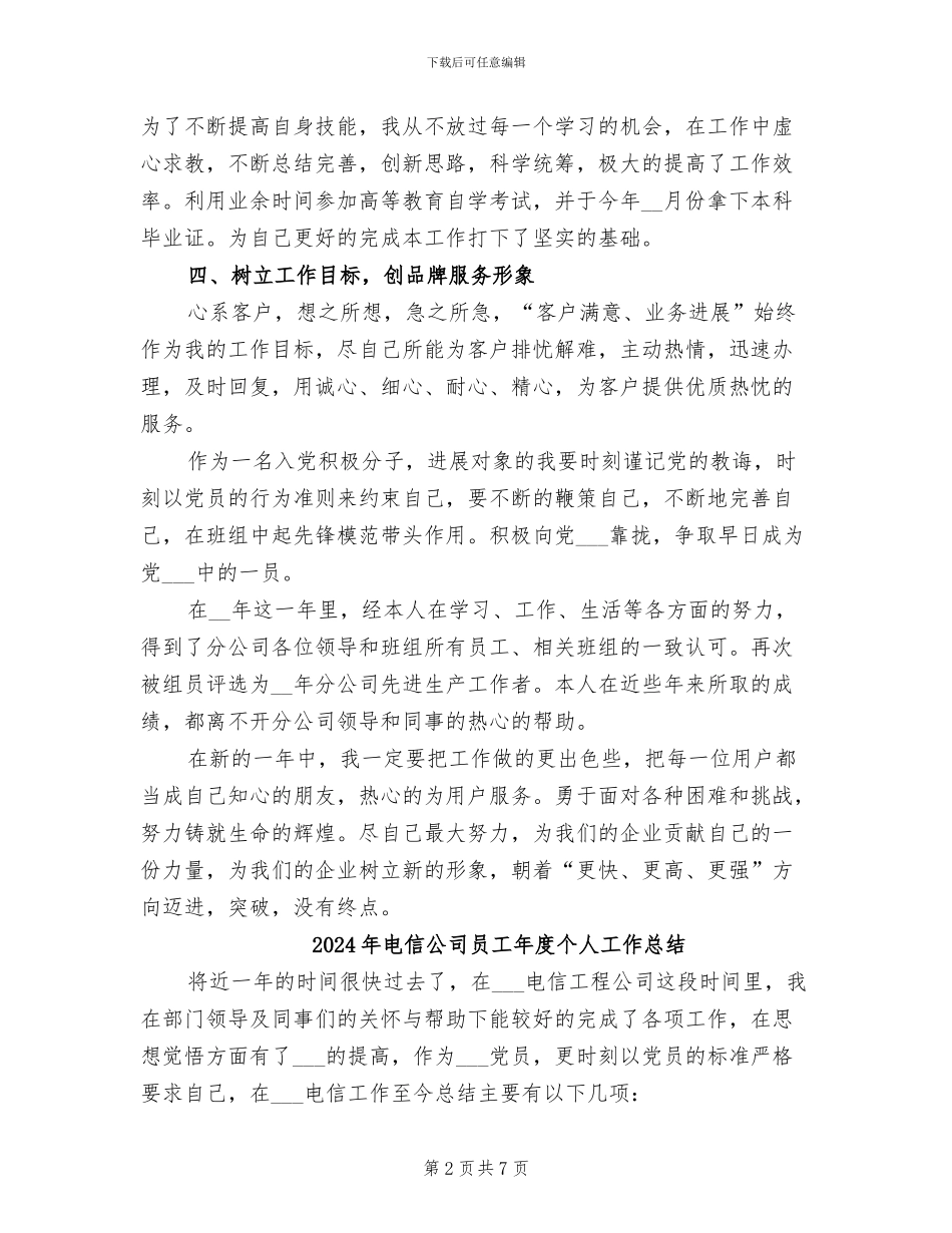 2024年电信公司员工个人年度工作总结报告_第2页