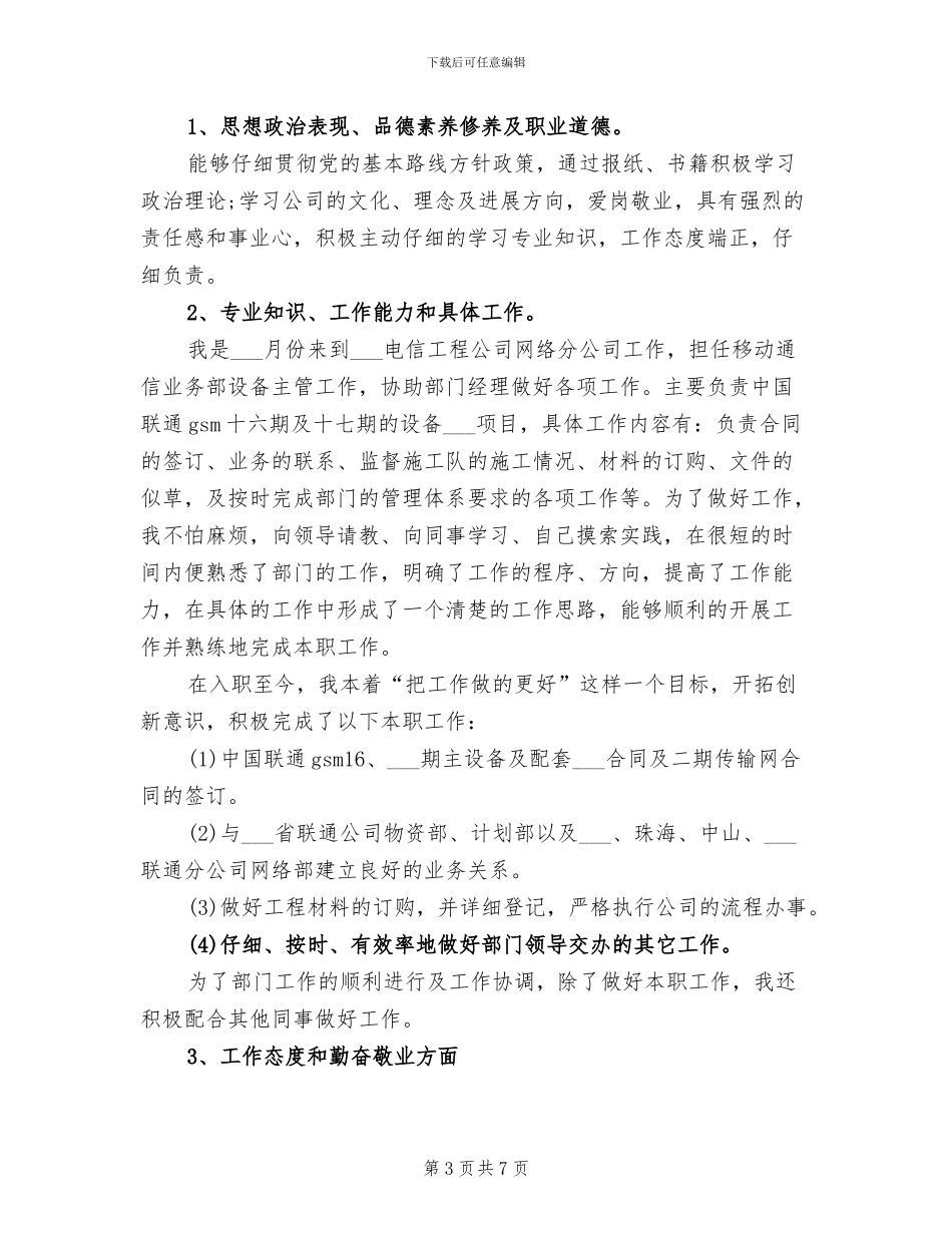 2024年电信公司员工个人年度工作总结报告_第3页