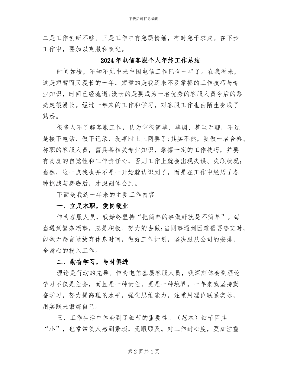 2024年电信客服个人工作总结_第2页
