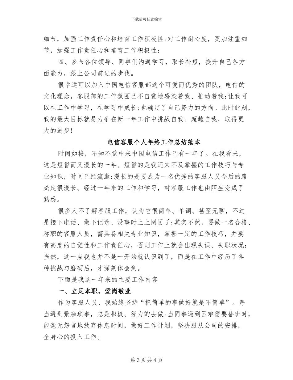 2024年电信客服个人工作总结_第3页