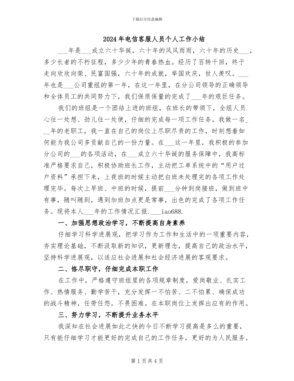 2024年电信客服人员个人工作小结_第1页