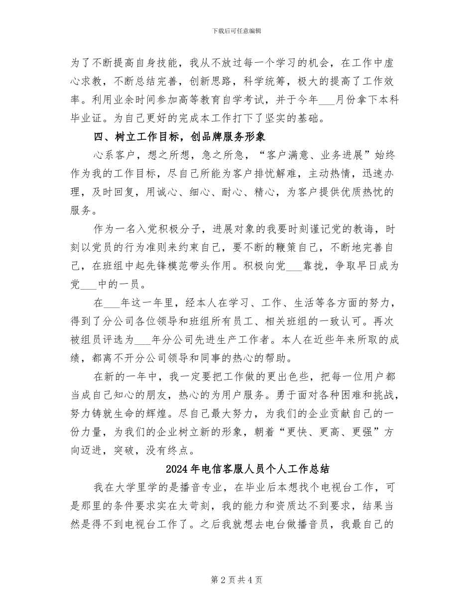 2024年电信客服人员个人工作小结_第2页