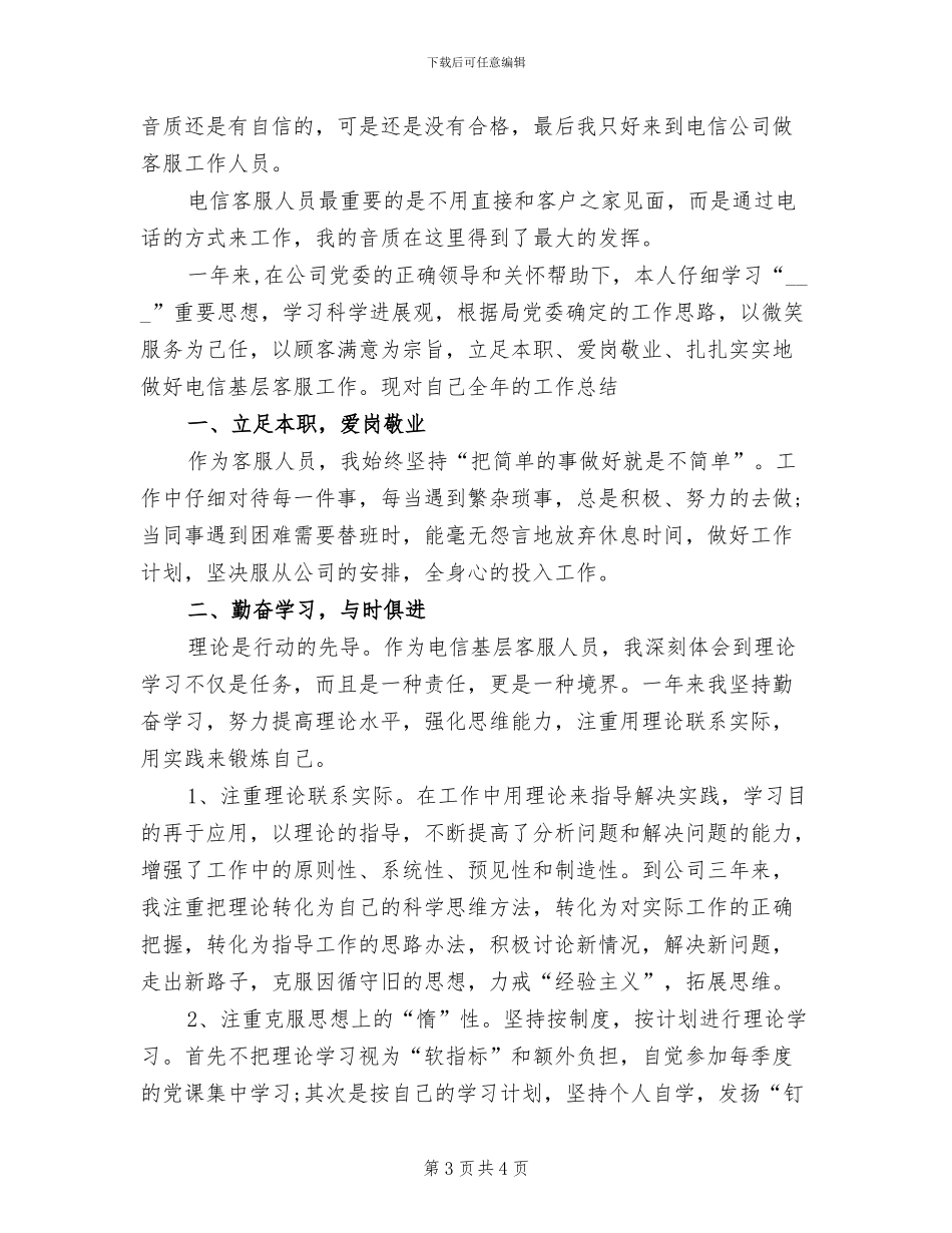 2024年电信客服人员个人工作小结_第3页