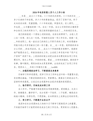 2024年电信客服人员个人工作小结