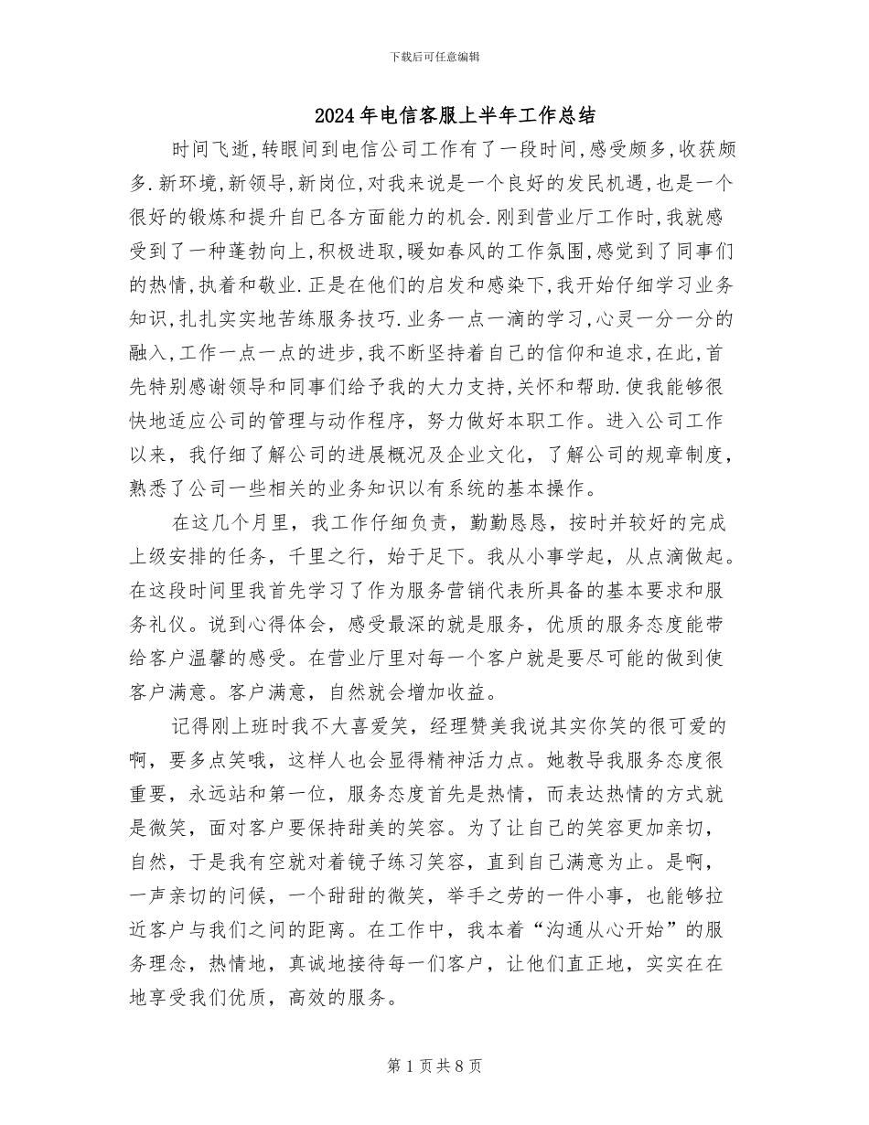 2024年电信客服上半年工作总结_第1页