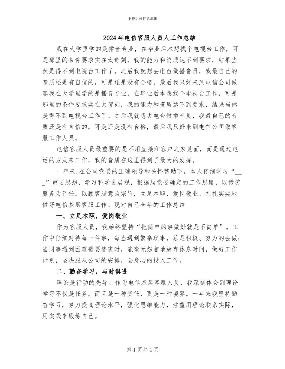 2024年电信客服人员人工作总结_第1页