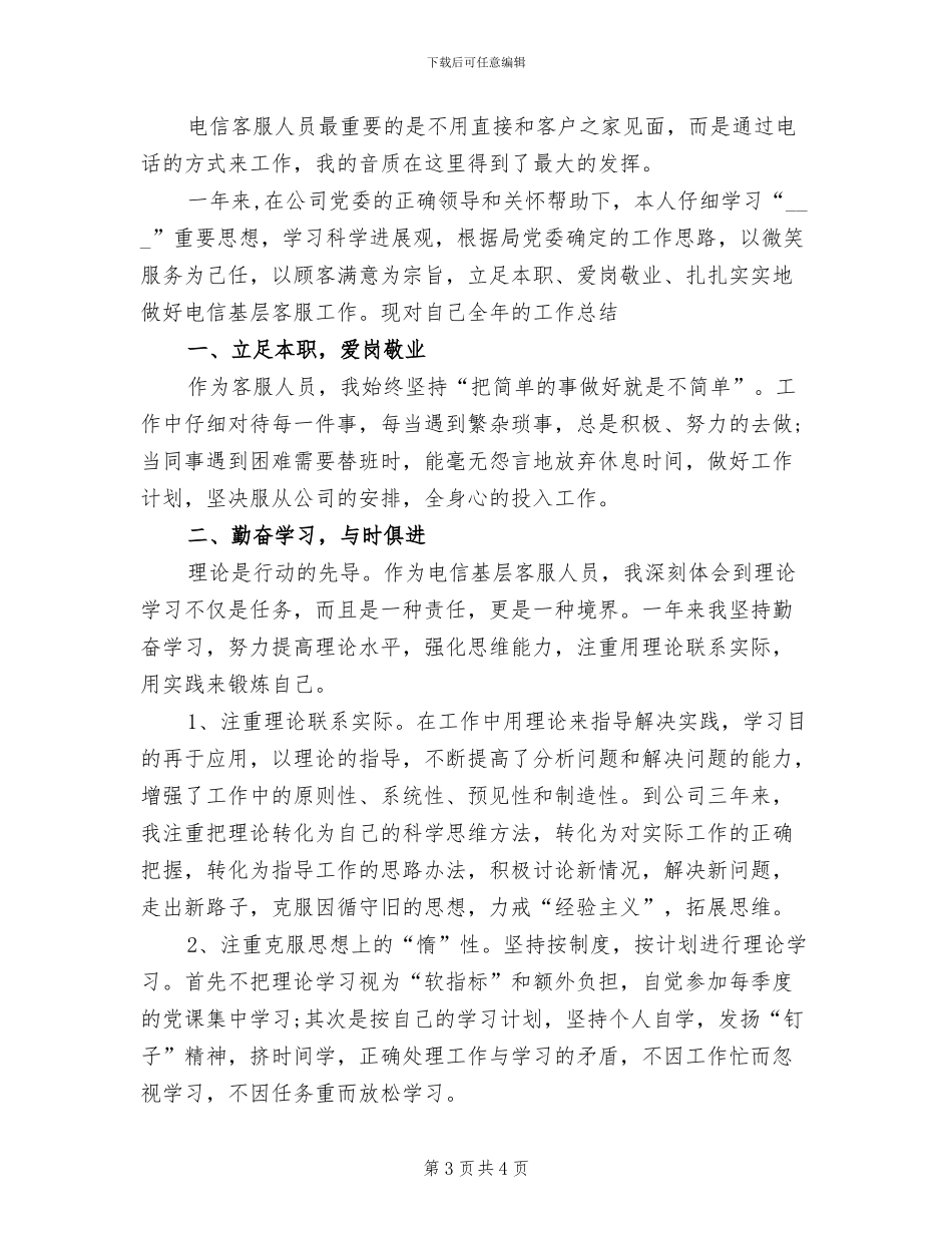 2024年电信客服人员人工作总结_第3页
