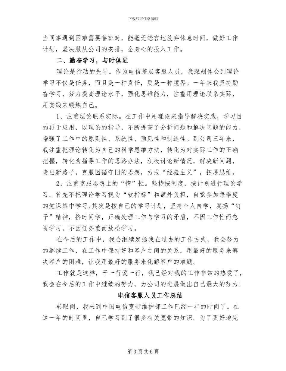 2024年电信客服人员个人工作总结_第3页