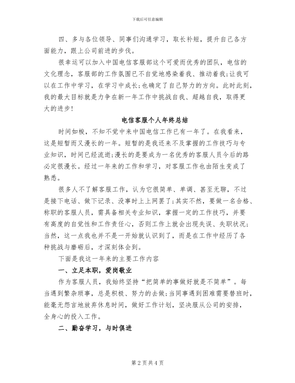 2024年电信客服个人年终工作总结范本_第2页